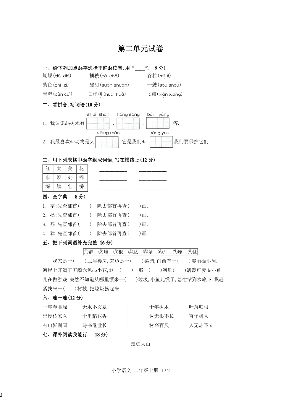 （人教版部编版）小学语文二年级上册 第二单元测试含答案01.pdf_第1页