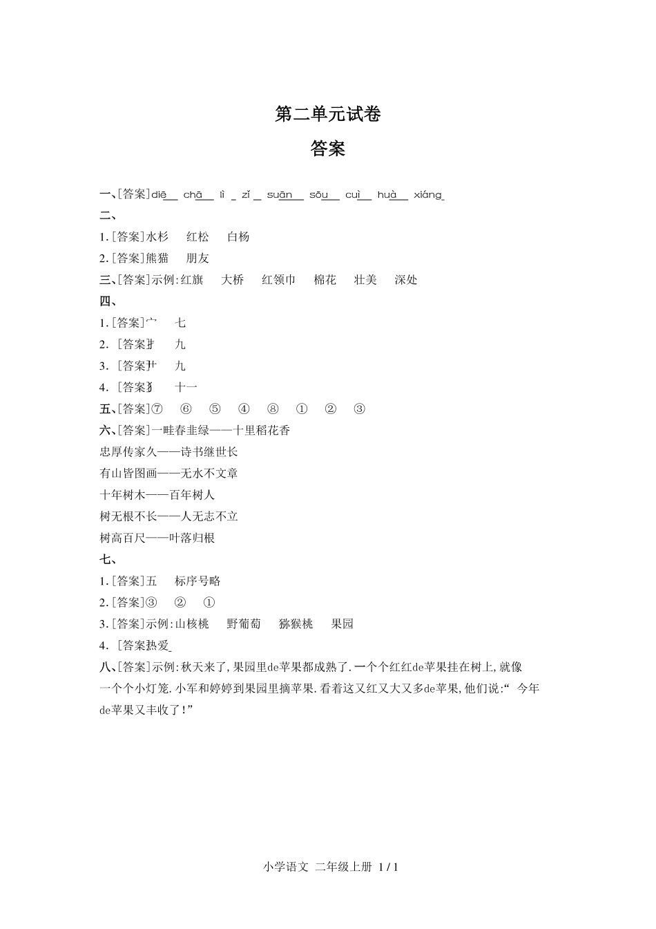 （人教版部编版）小学语文二年级上册 第二单元测试含答案01.pdf_第3页