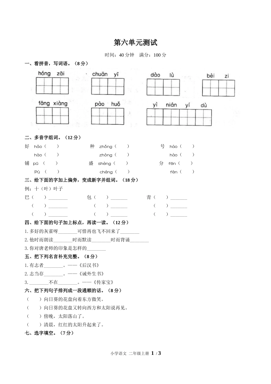 （人教版部编版）小学语文二年级上册 第六单元测试含答案02.docx_第1页