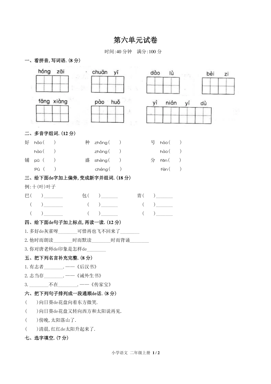 （人教版部编版）小学语文二年级上册 第六单元测试含答案02.pdf_第1页
