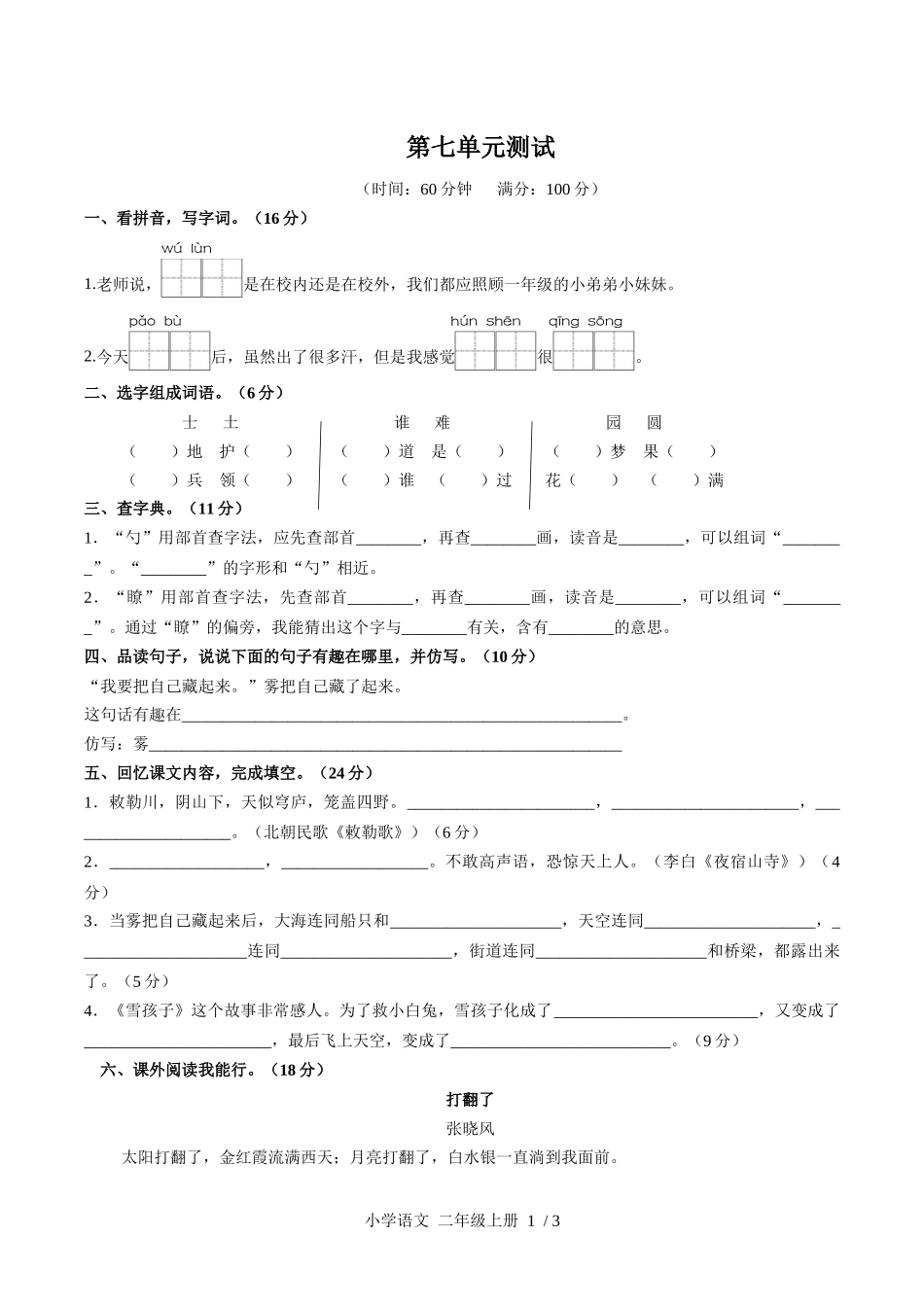 （人教版部编版）小学语文二年级上册 第七单元测试含答案01.docx_第1页