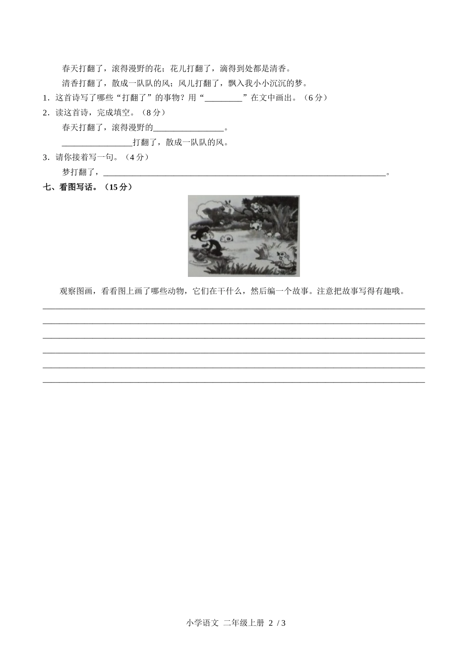 （人教版部编版）小学语文二年级上册 第七单元测试含答案01.docx_第2页