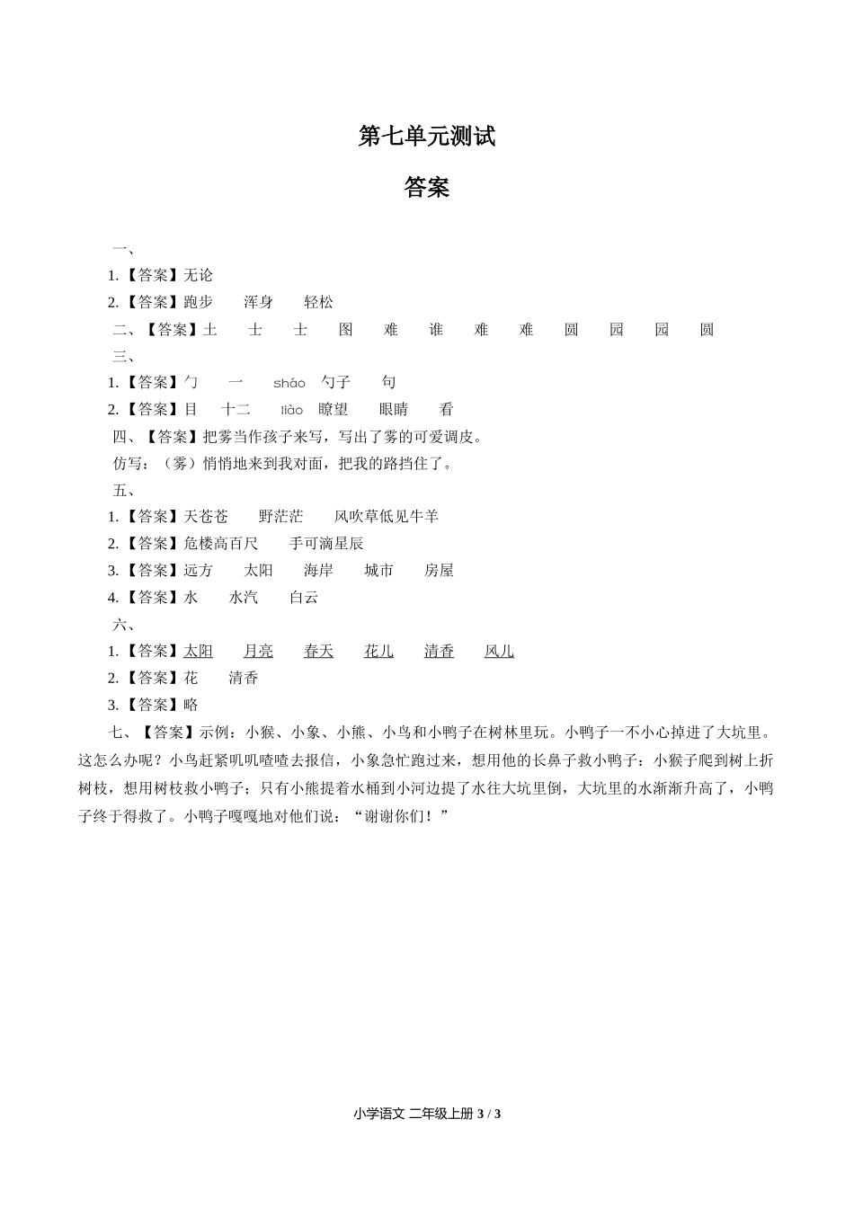 （人教版部编版）小学语文二年级上册 第七单元测试含答案01.docx_第3页