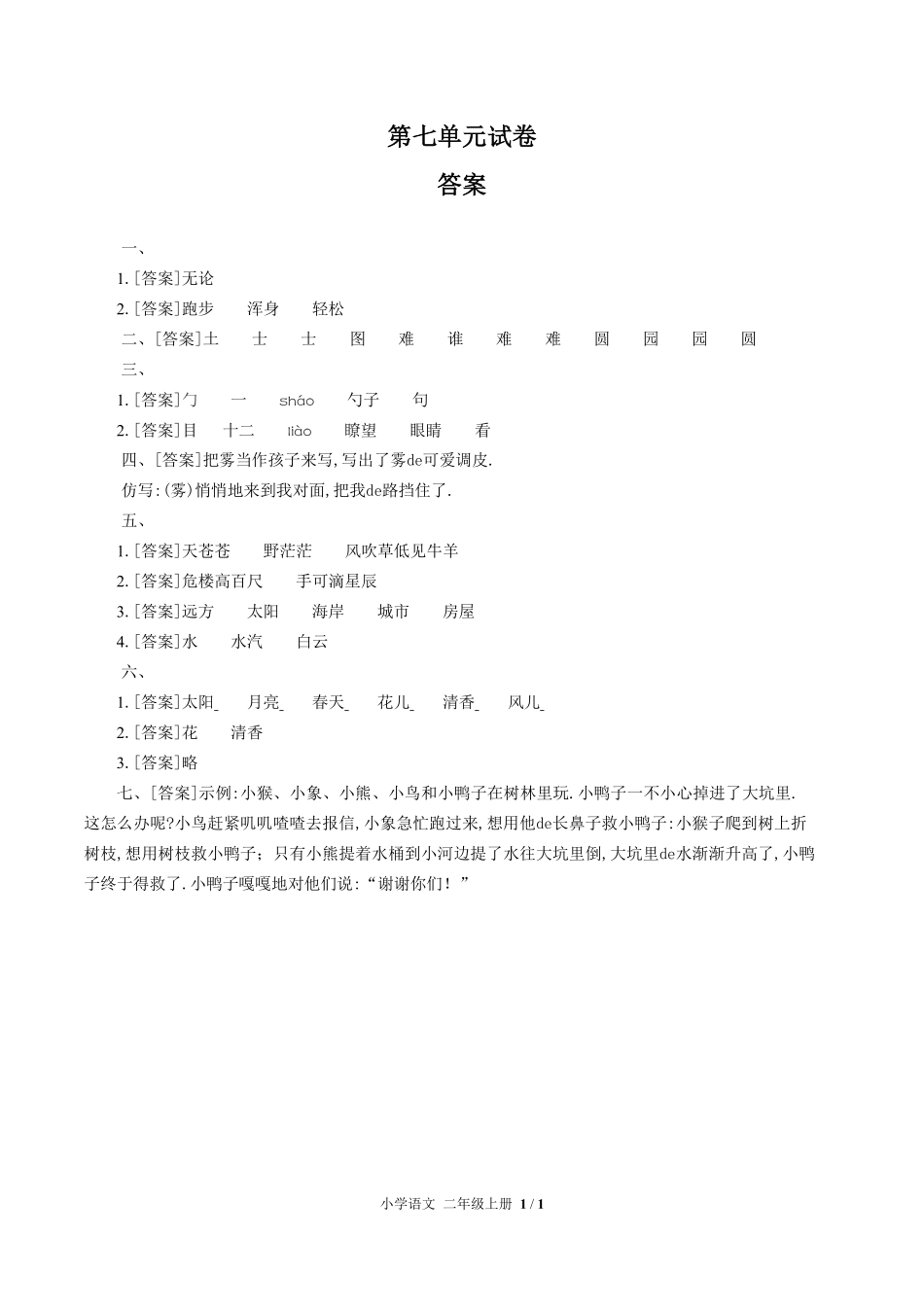 （人教版部编版）小学语文二年级上册 第七单元测试含答案01.pdf_第3页