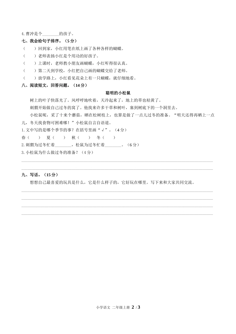 （人教版部编版）小学语文二年级上册 第三单元测试含答案02.docx_第2页