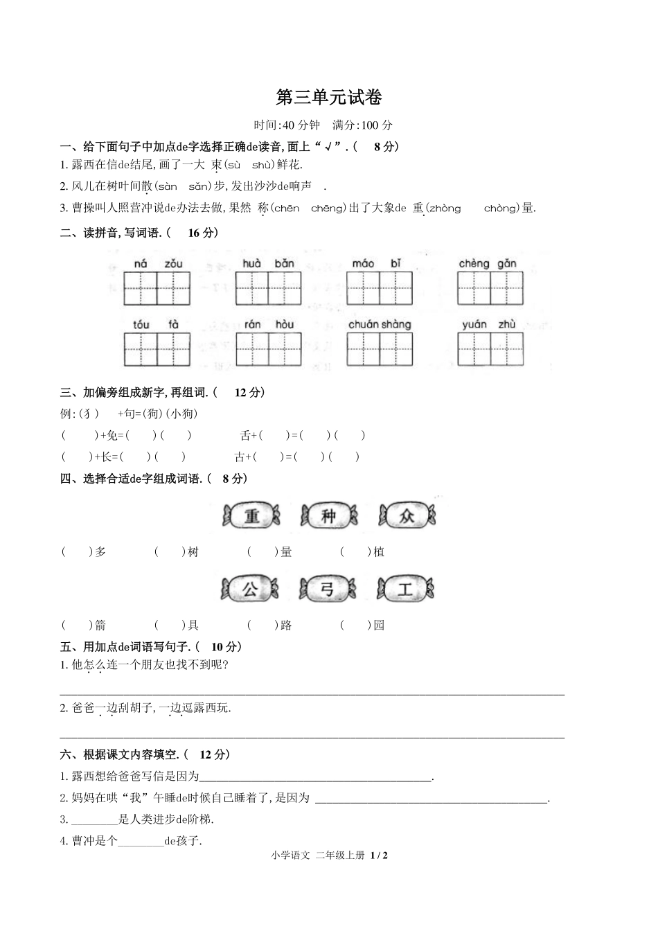 （人教版部编版）小学语文二年级上册 第三单元测试含答案02.pdf_第1页