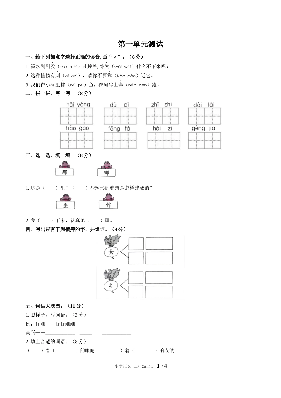 （人教版部编版）小学语文二年级上册 第一单元测试含答案03.docx_第1页