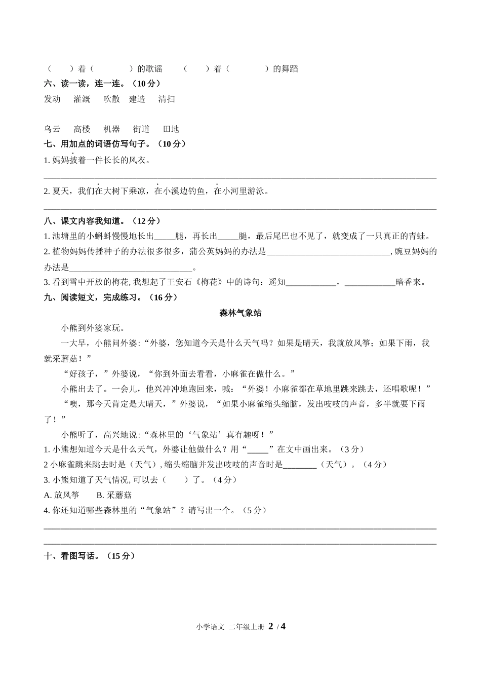 （人教版部编版）小学语文二年级上册 第一单元测试含答案03.docx_第2页