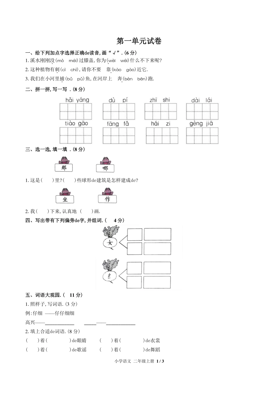 （人教版部编版）小学语文二年级上册 第一单元测试含答案03.pdf_第1页