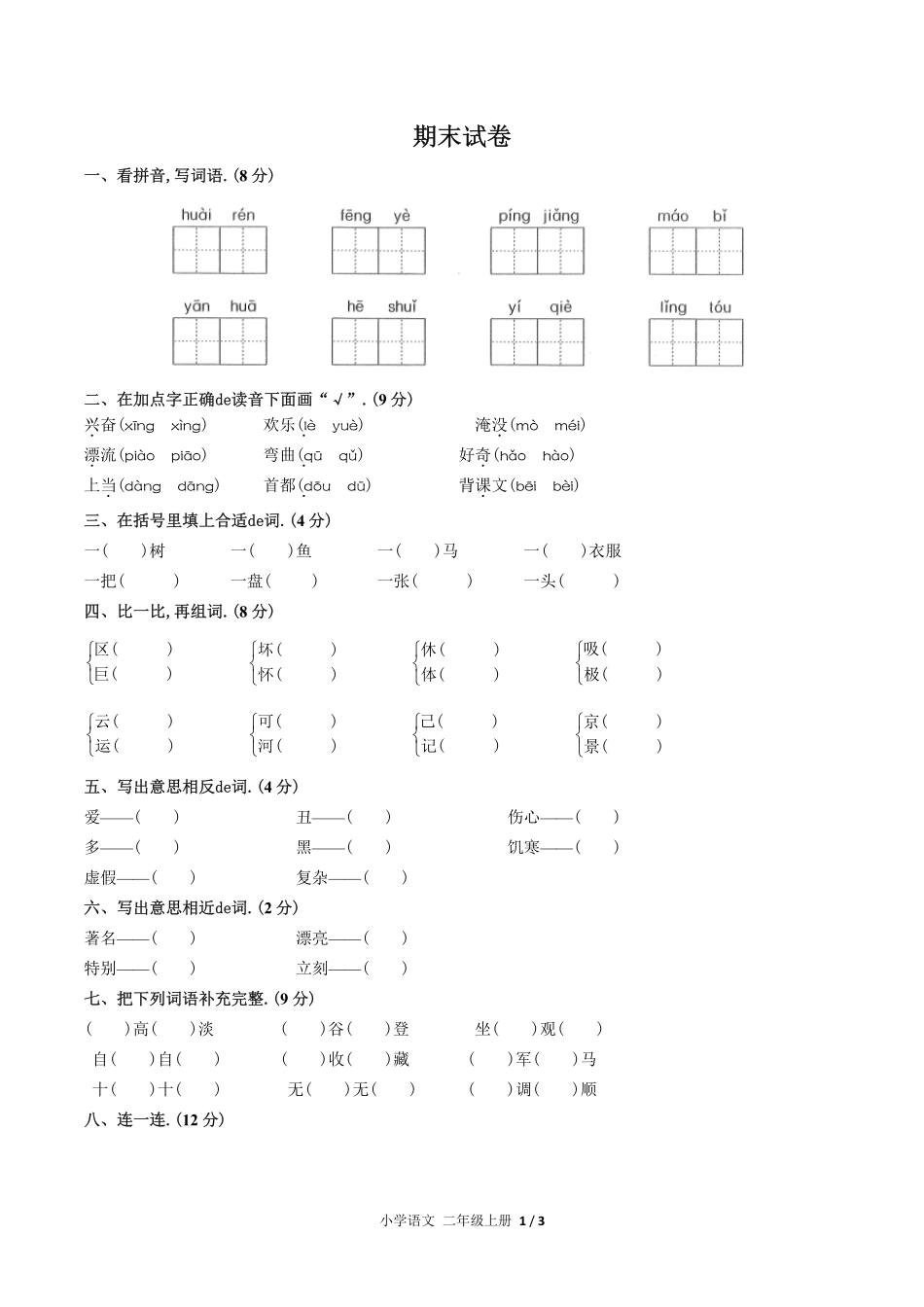 （人教版部编版）小学语文二年级上册 期末测试含答案04.pdf_第1页