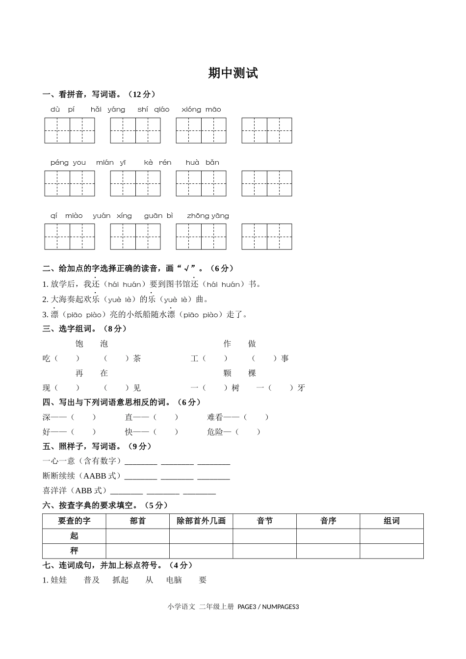 （人教版部编版）小学语文二年级上册 期中测试含答案03.docx_第1页