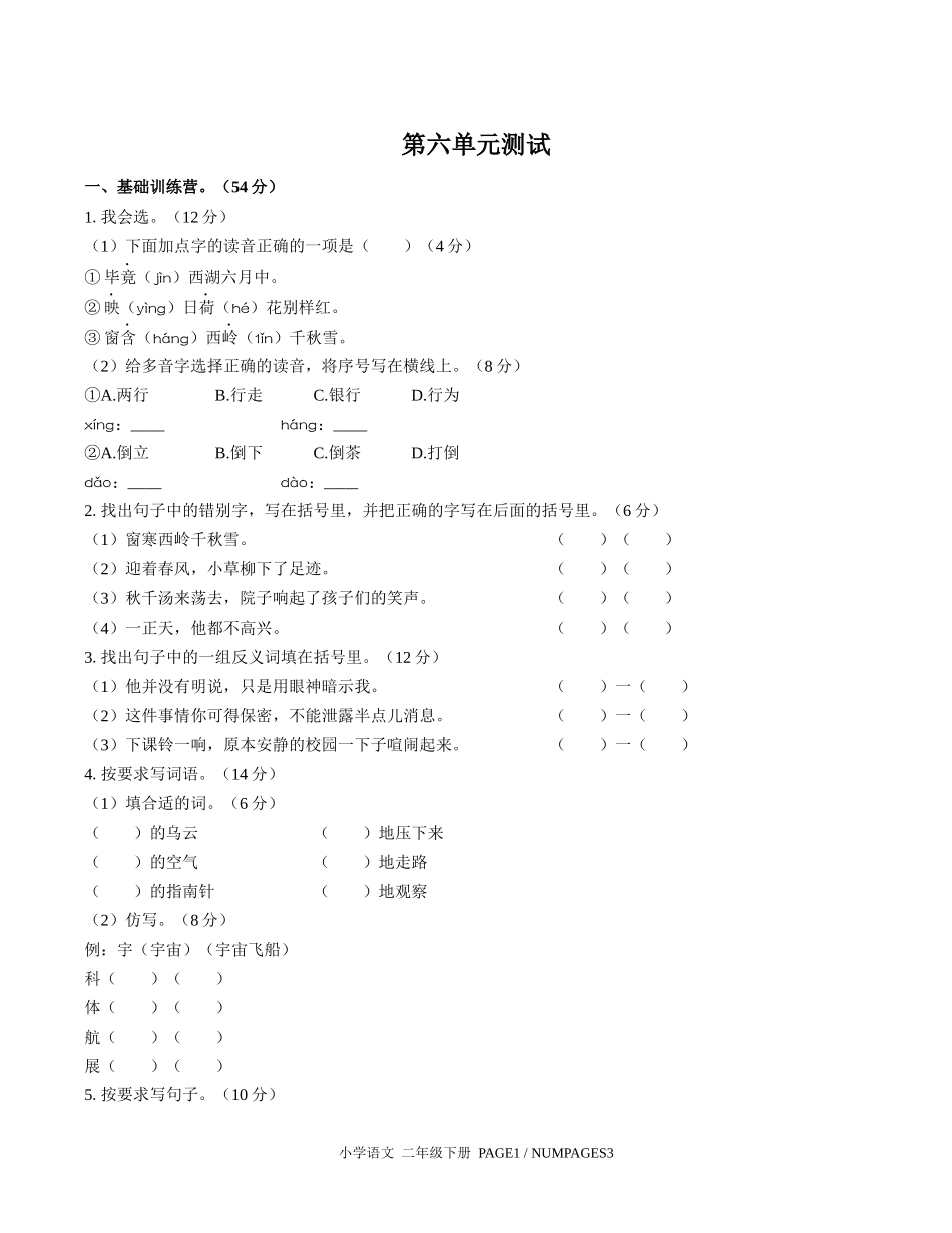 （人教版部编版）小学语文二年级下册 第六单元测试含答案01.docx_第1页