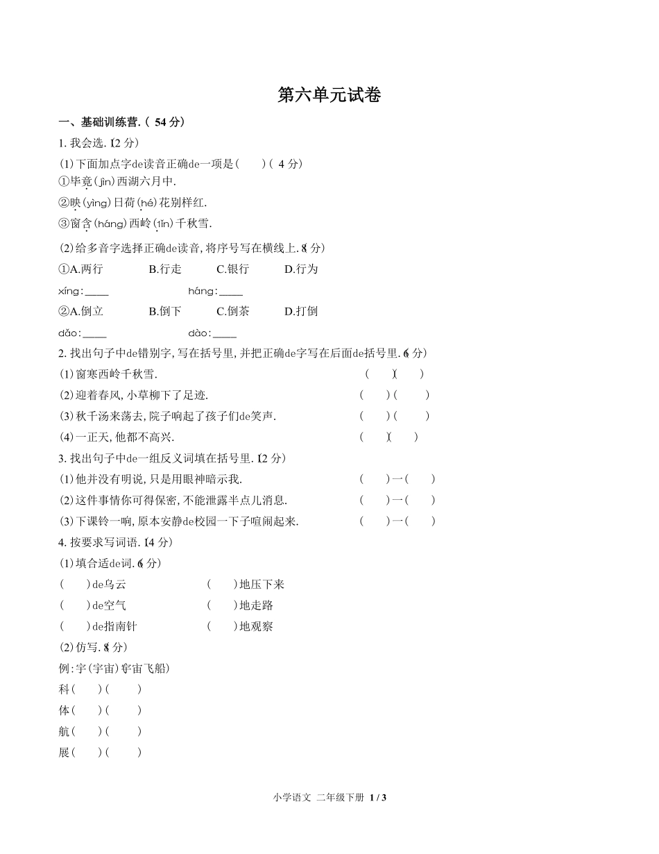 （人教版部编版）小学语文二年级下册 第六单元测试含答案01.pdf_第1页
