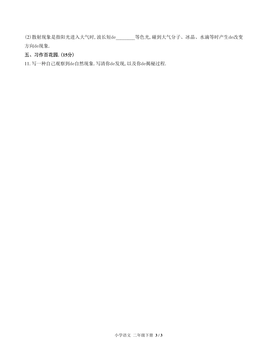 （人教版部编版）小学语文二年级下册 第六单元测试含答案01.pdf_第3页