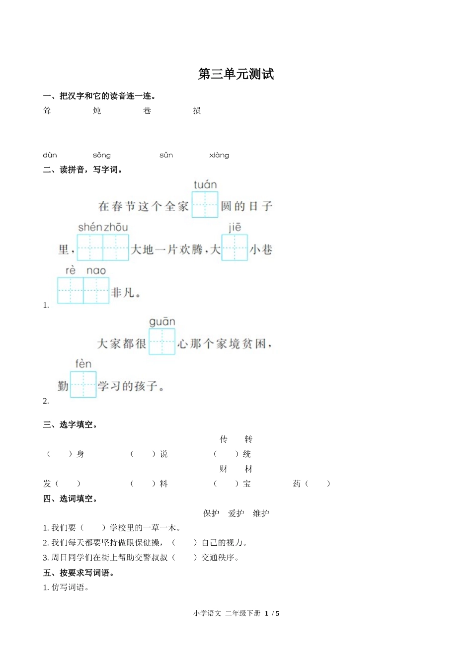 （人教版部编版）小学语文二年级下册 第三单元测试含答案03.docx_第1页