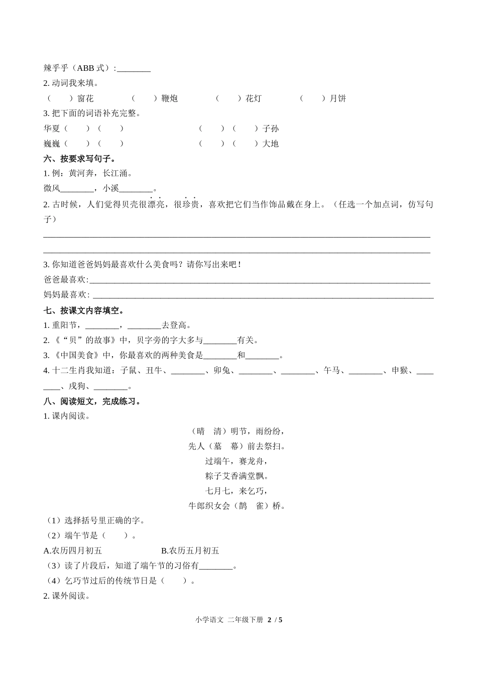 （人教版部编版）小学语文二年级下册 第三单元测试含答案03.docx_第2页