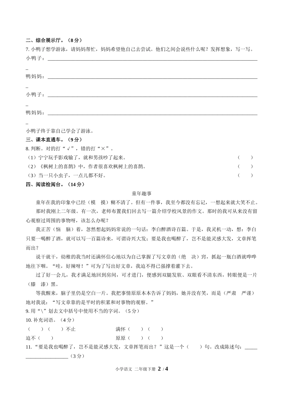 （人教版部编版）小学语文二年级下册 第四单元测试含答案01.docx_第2页