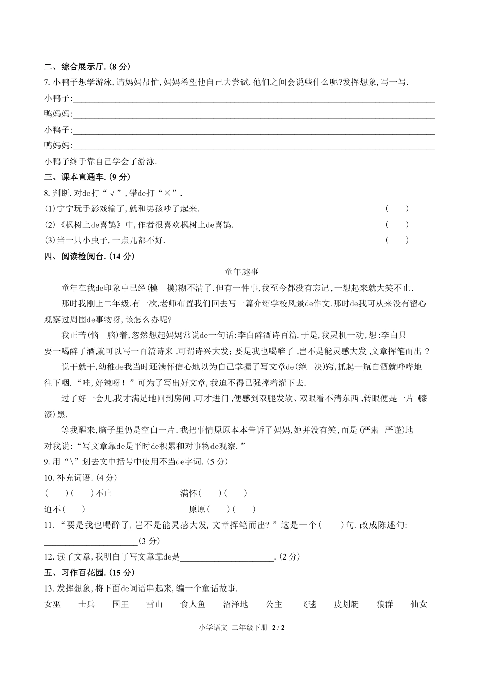 （人教版部编版）小学语文二年级下册 第四单元测试含答案01.pdf_第2页