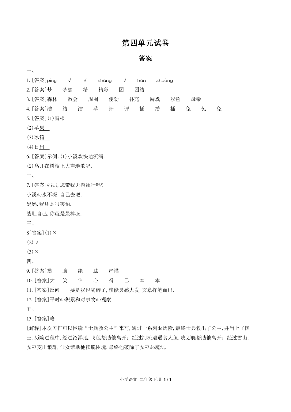 （人教版部编版）小学语文二年级下册 第四单元测试含答案01.pdf_第3页