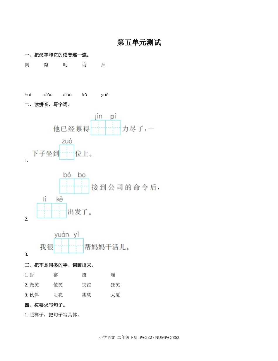 （人教版部编版）小学语文二年级下册 第五单元测试含答案03.docx_第1页