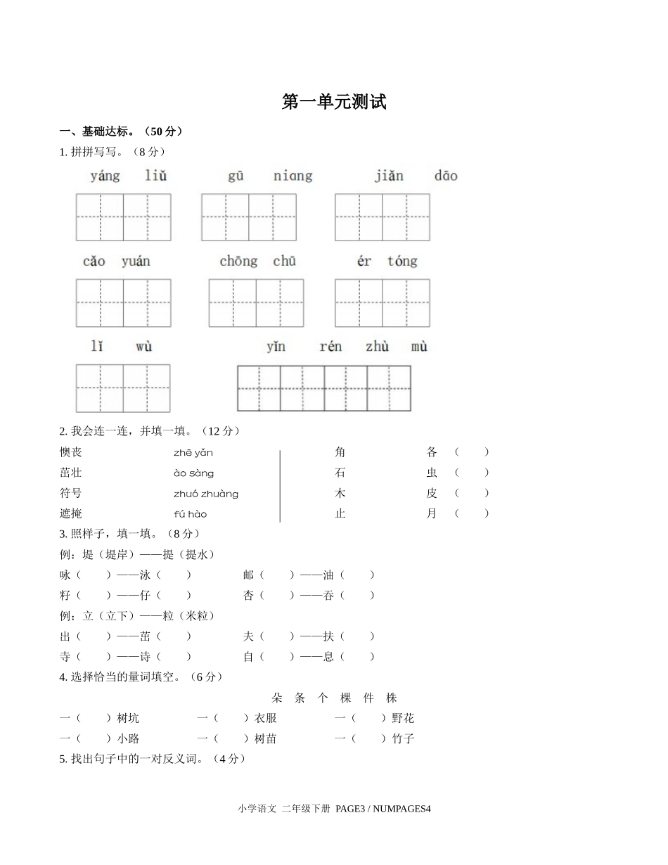 （人教版部编版）小学语文二年级下册 第一单元测试含答案02.docx_第1页