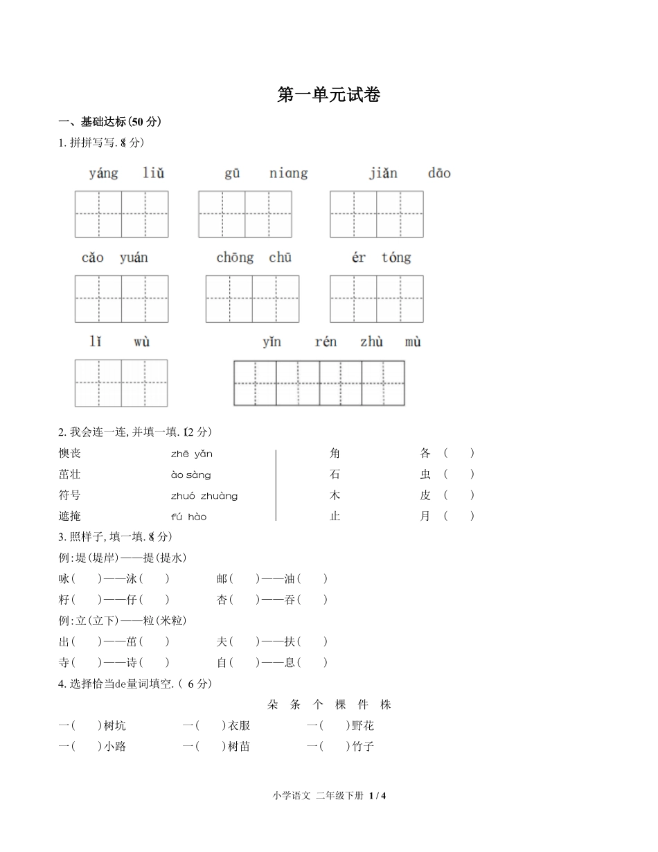 （人教版部编版）小学语文二年级下册 第一单元测试含答案02.pdf_第1页