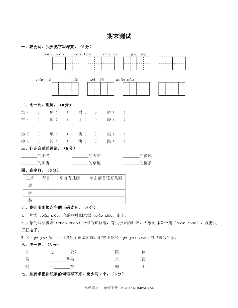 （人教版部编版）小学语文二年级下册 期末测试含答案02.docx_第1页