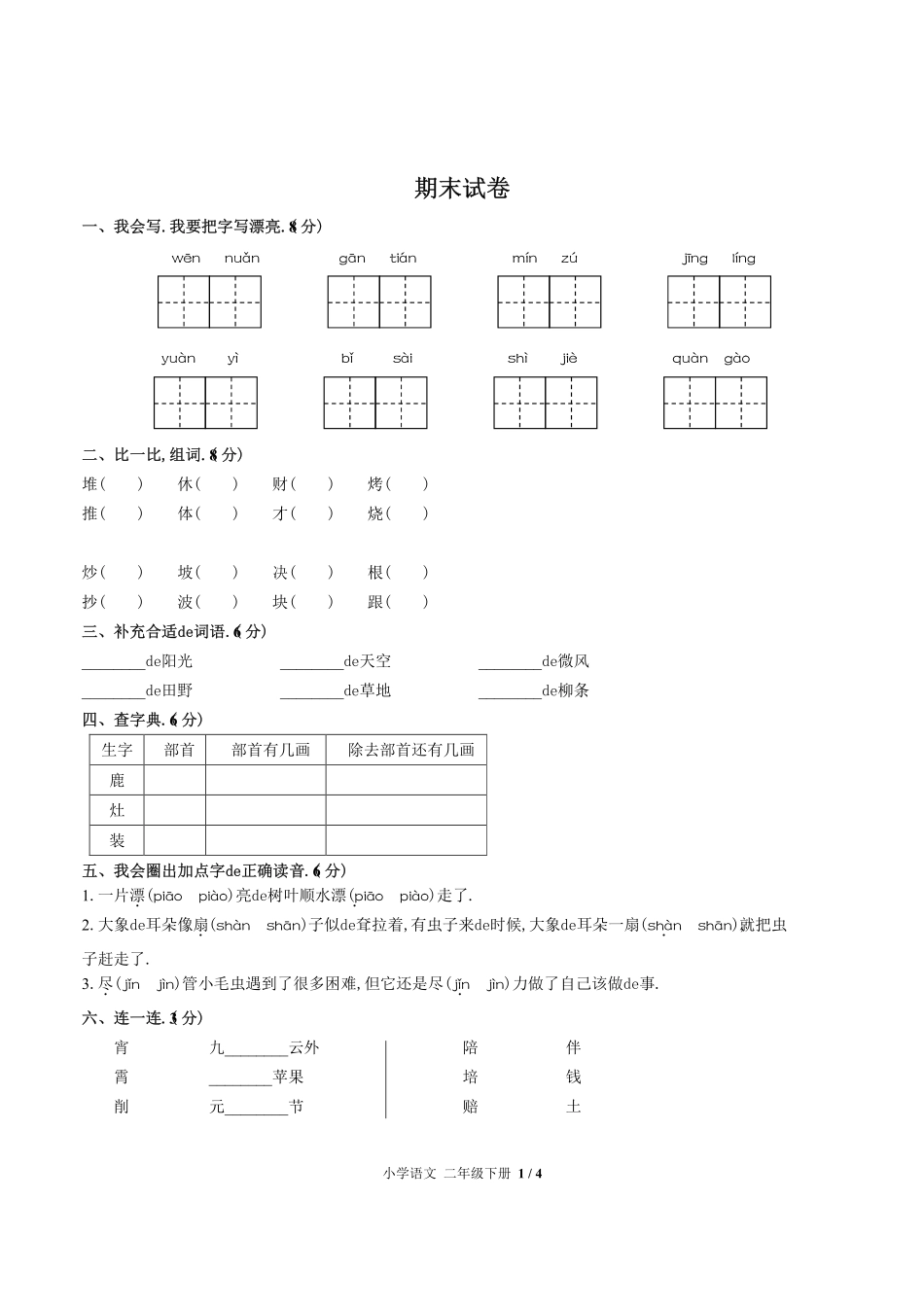 （人教版部编版）小学语文二年级下册 期末测试含答案02.pdf_第1页