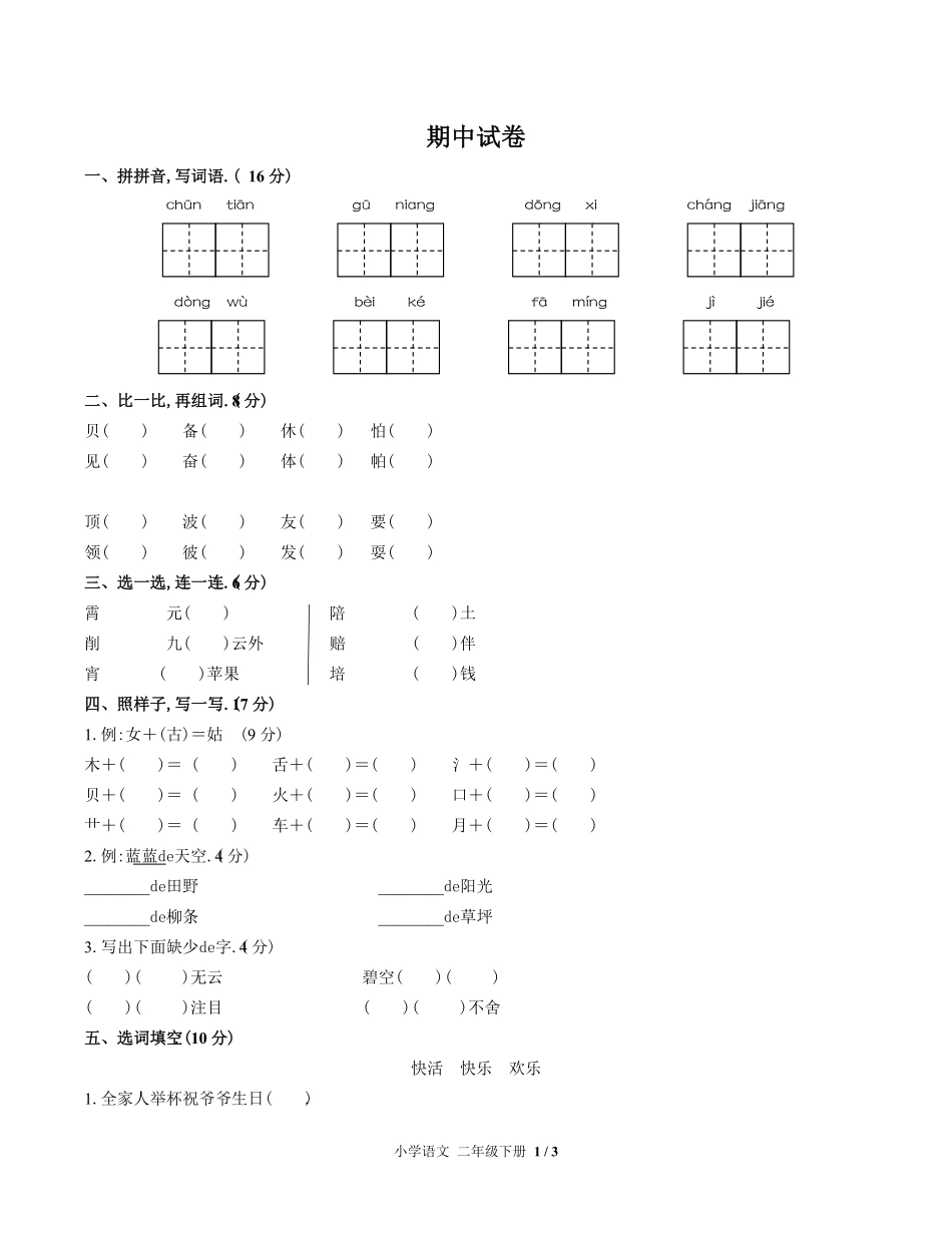 （人教版部编版）小学语文二年级下册 期中测试含答案01.pdf_第1页
