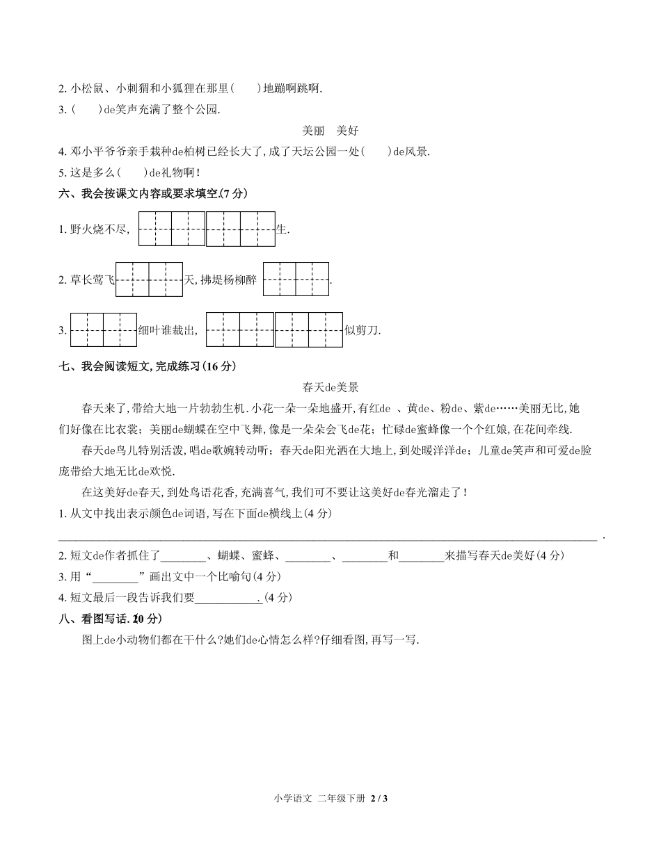 （人教版部编版）小学语文二年级下册 期中测试含答案01.pdf_第2页