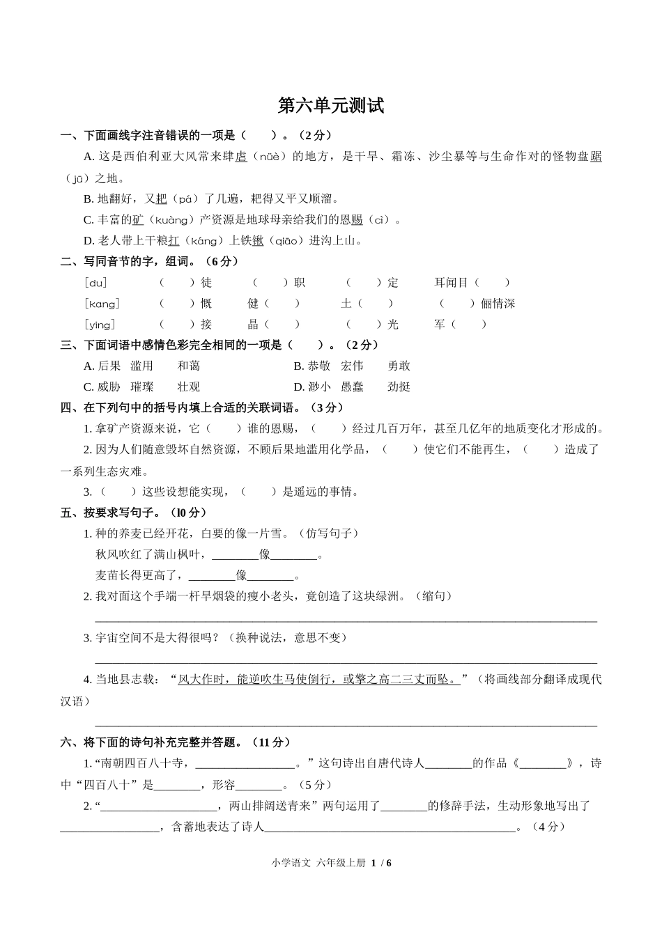 （人教版部编版）小学语文六年级上册 第六单元测试含答案02.docx_第1页