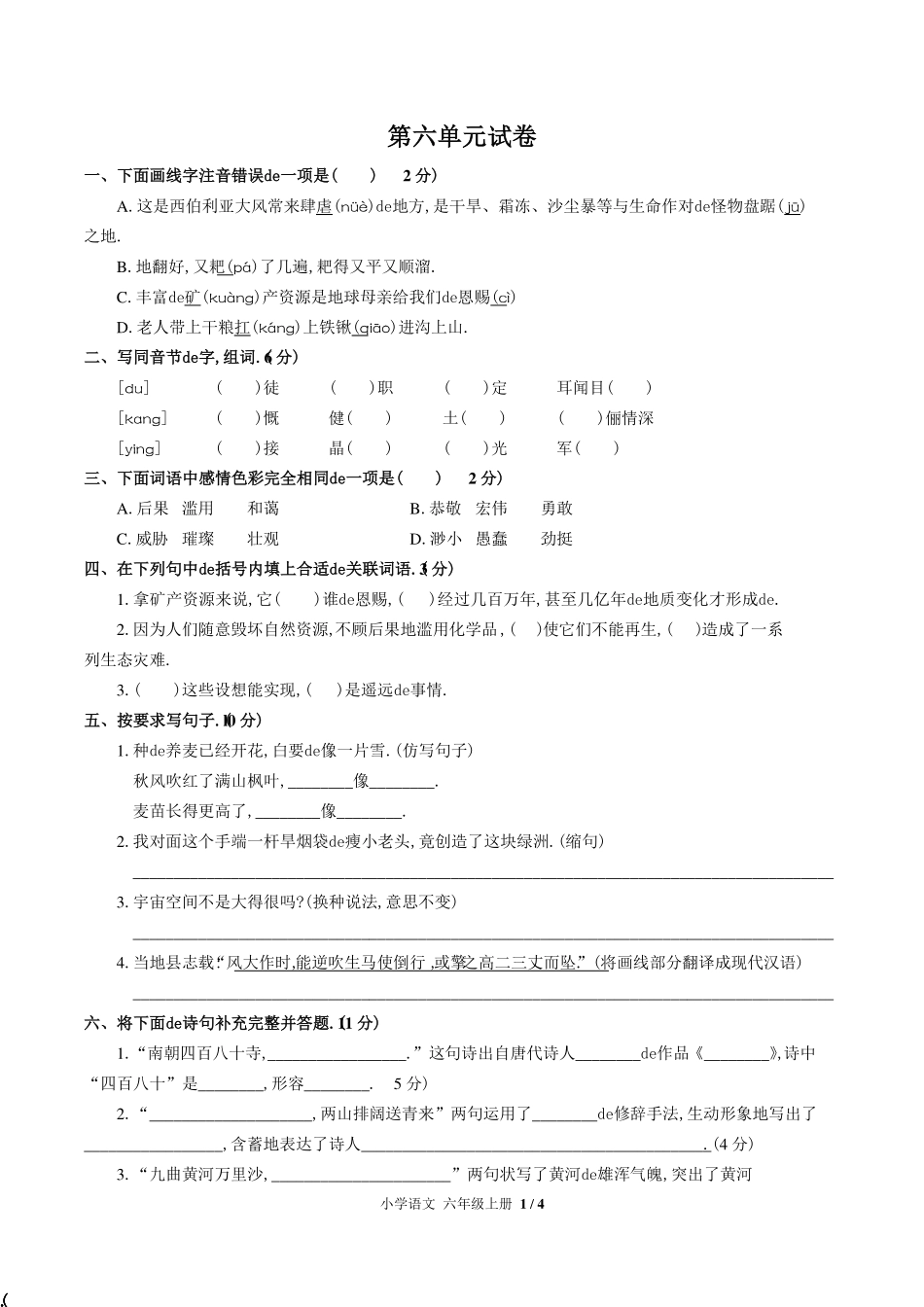 （人教版部编版）小学语文六年级上册 第六单元测试含答案02.pdf_第1页