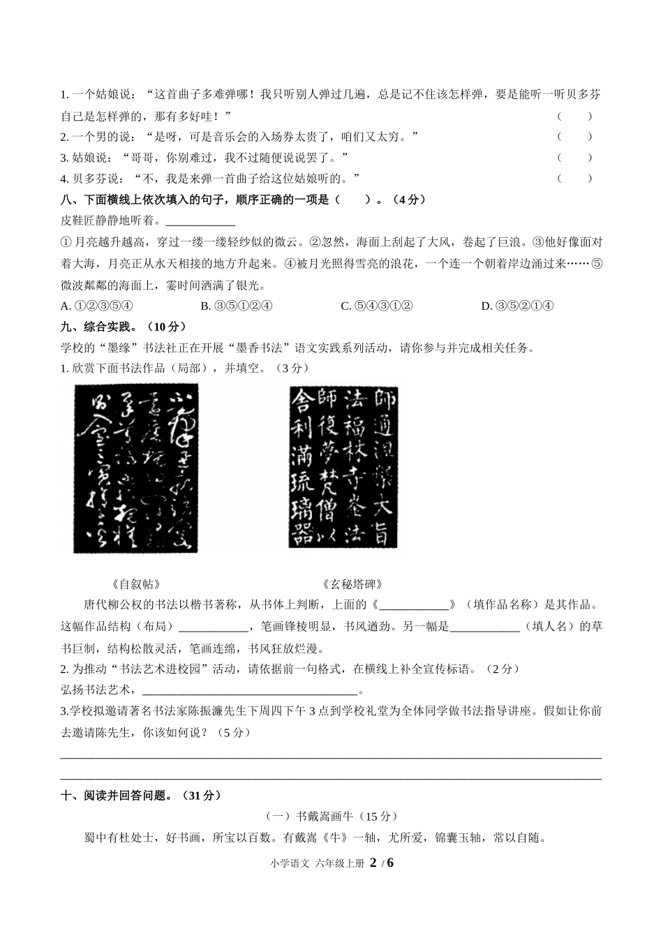 （人教版部编版）小学语文六年级上册 第七单元测试含答案02.docx_第2页