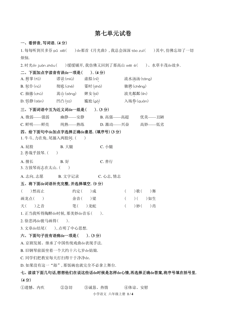 （人教版部编版）小学语文六年级上册 第七单元测试含答案02.pdf_第1页