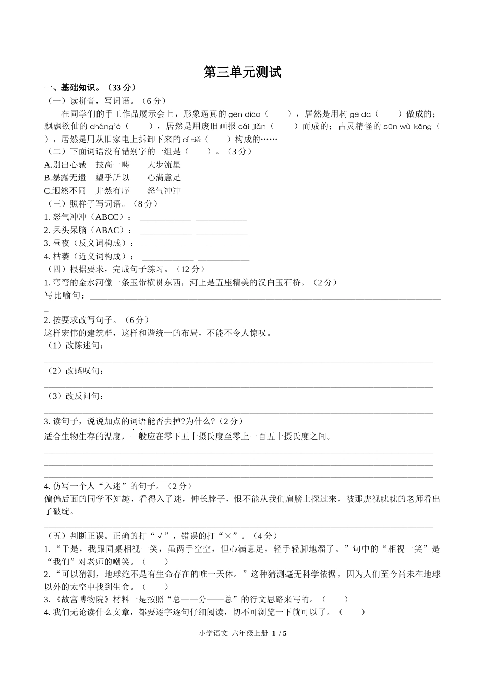 （人教版部编版）小学语文六年级上册 第三单元测试含答案01.docx_第1页