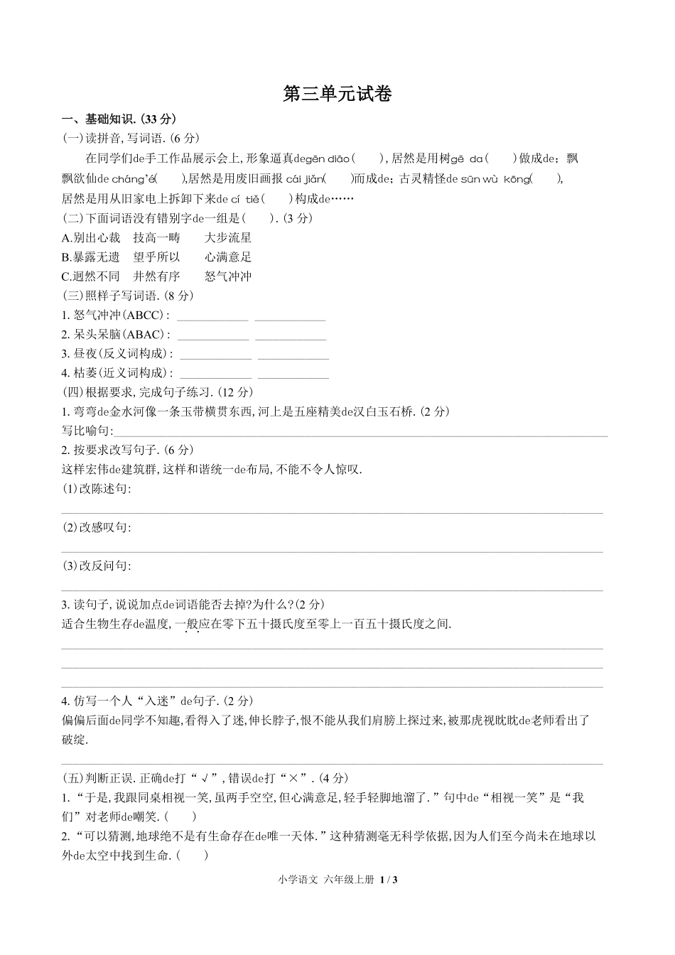 （人教版部编版）小学语文六年级上册 第三单元测试含答案01.pdf_第1页
