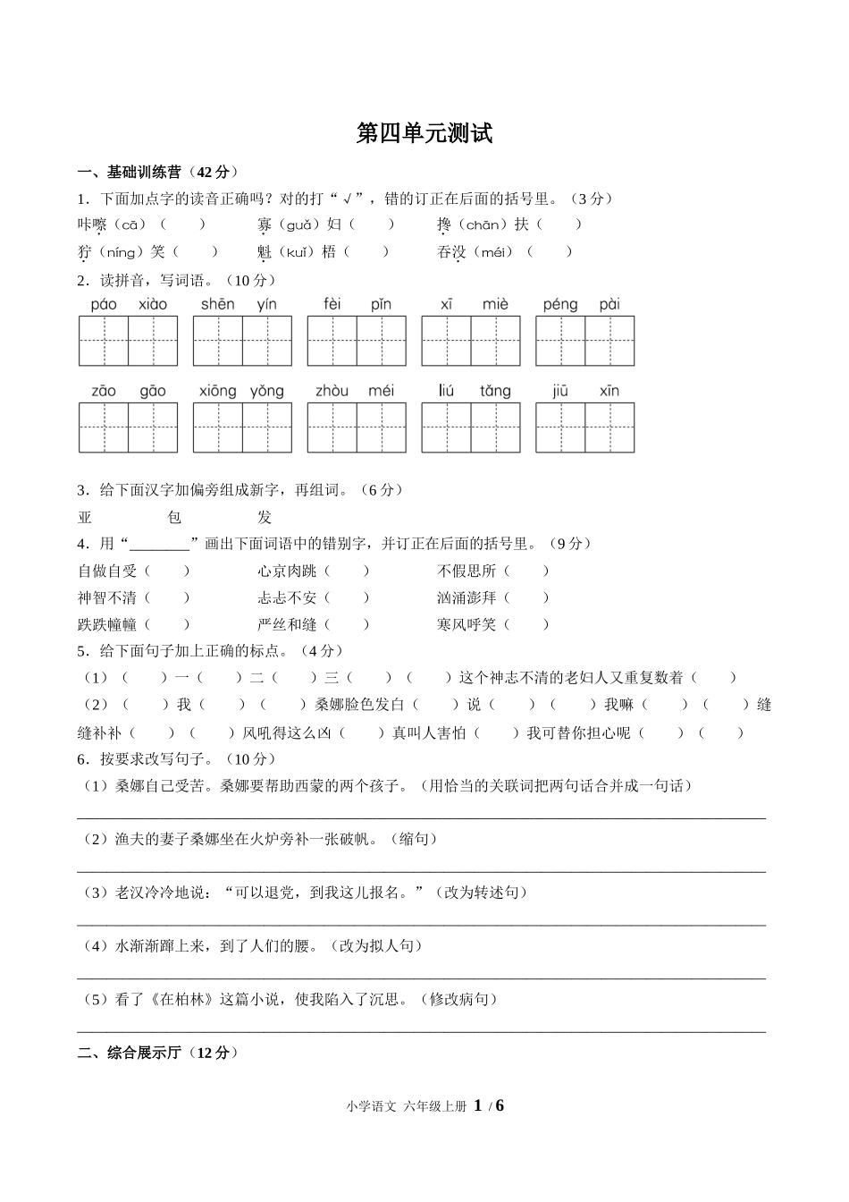 （人教版部编版）小学语文六年级上册 第四单元测试含答案03.docx_第1页