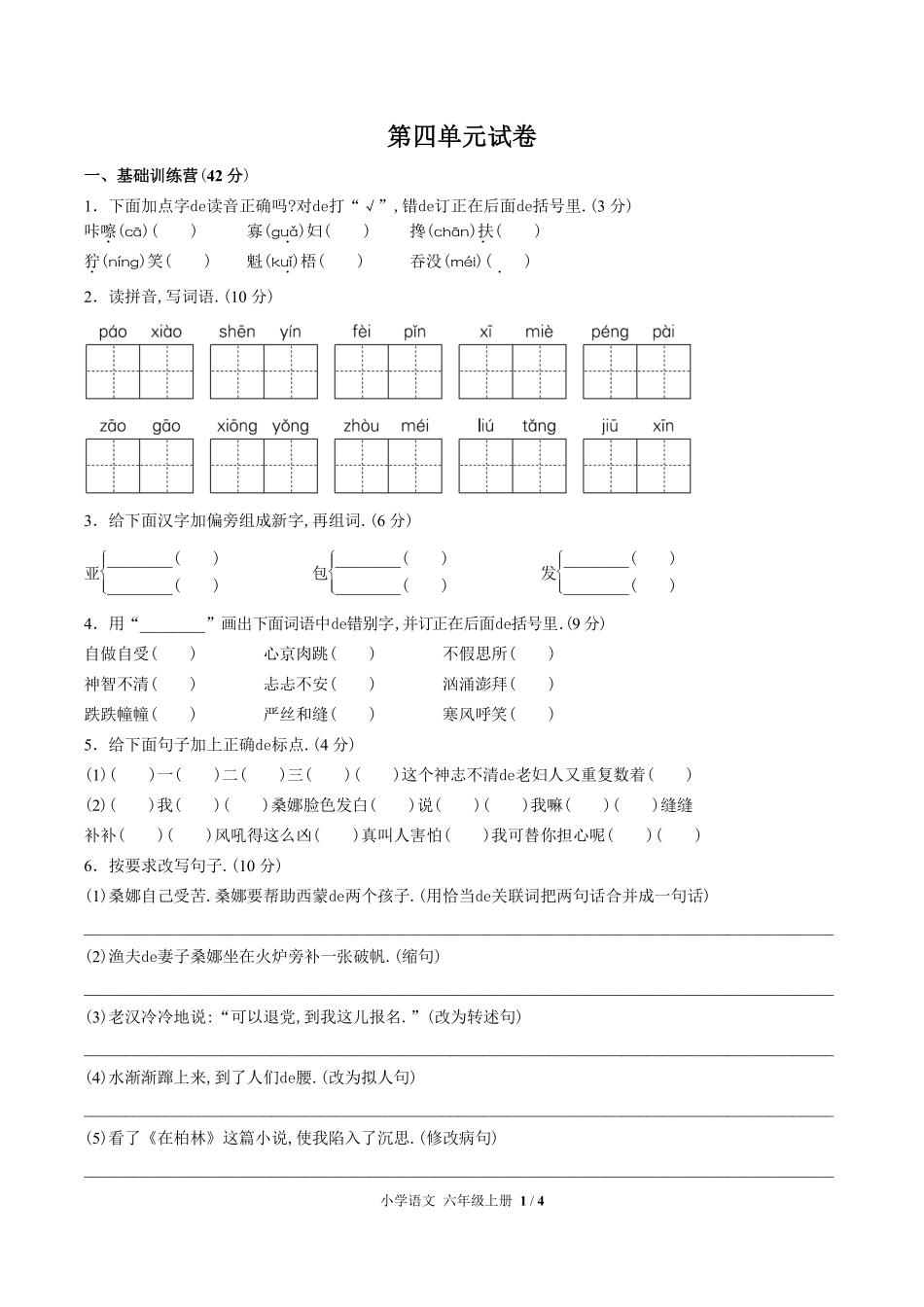 （人教版部编版）小学语文六年级上册 第四单元测试含答案03.pdf_第1页
