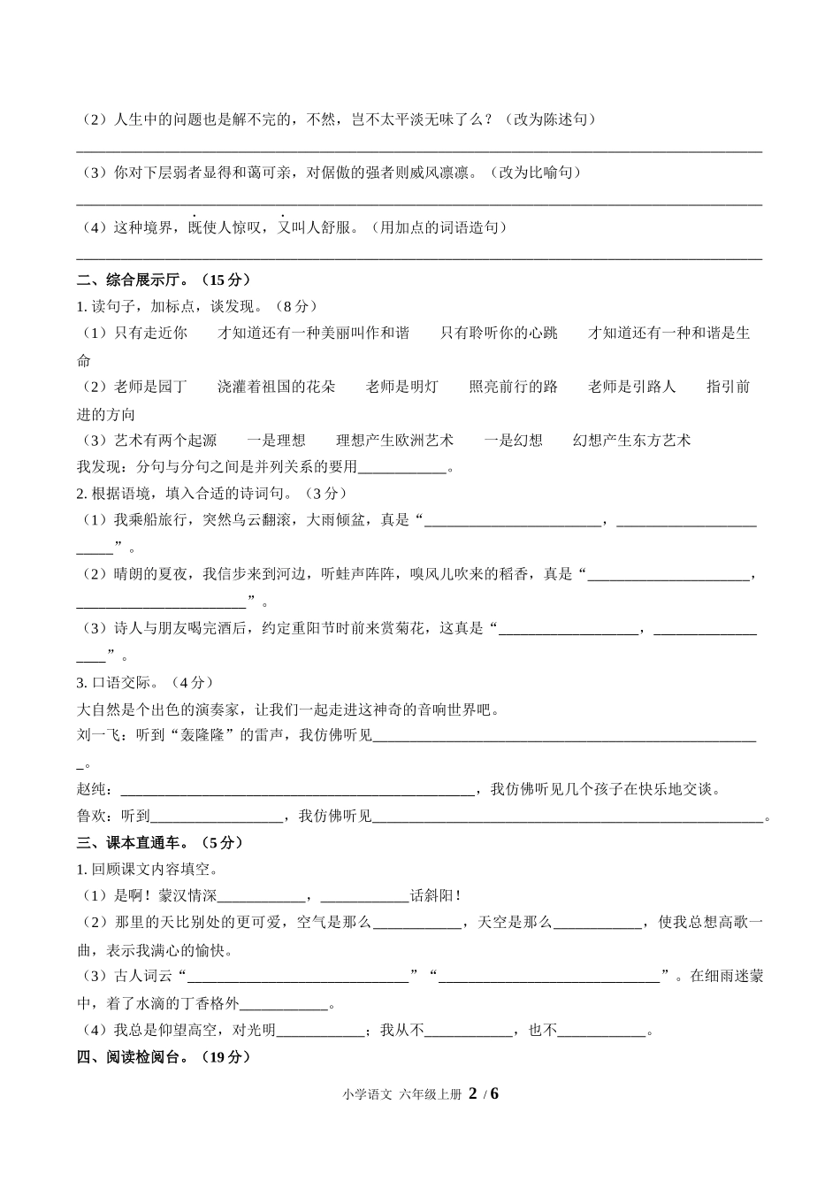 （人教版部编版）小学语文六年级上册 第一单元测试含答案02.docx_第2页
