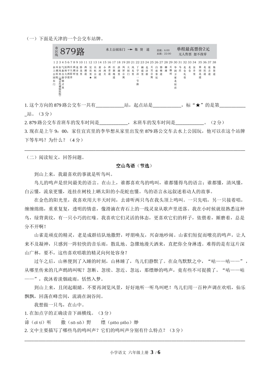 （人教版部编版）小学语文六年级上册 第一单元测试含答案02.docx_第3页