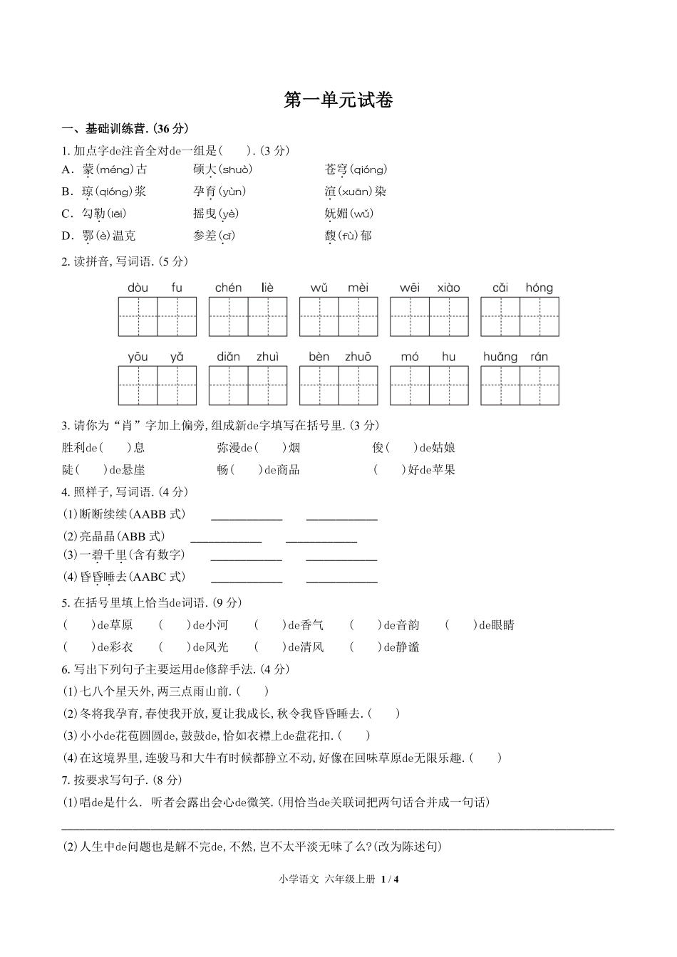（人教版部编版）小学语文六年级上册 第一单元测试含答案02.pdf_第1页