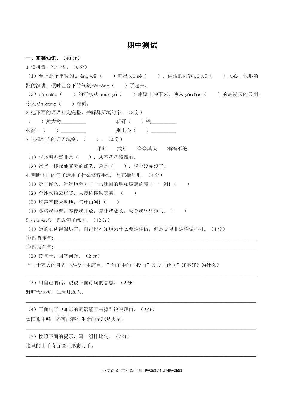 （人教版部编版）小学语文六年级上册 期中测试含答案01.docx_第1页
