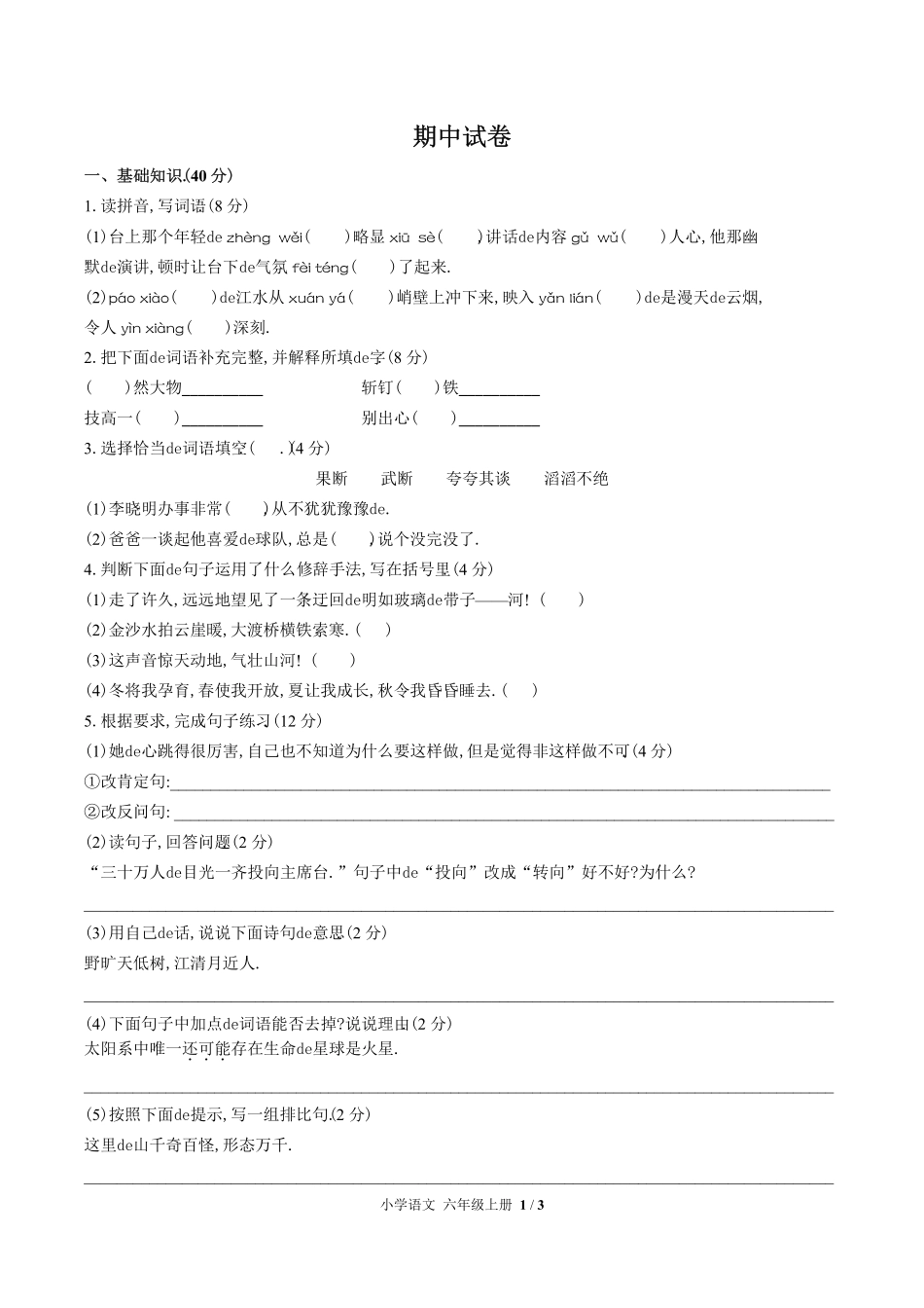 （人教版部编版）小学语文六年级上册 期中测试含答案01.pdf_第1页