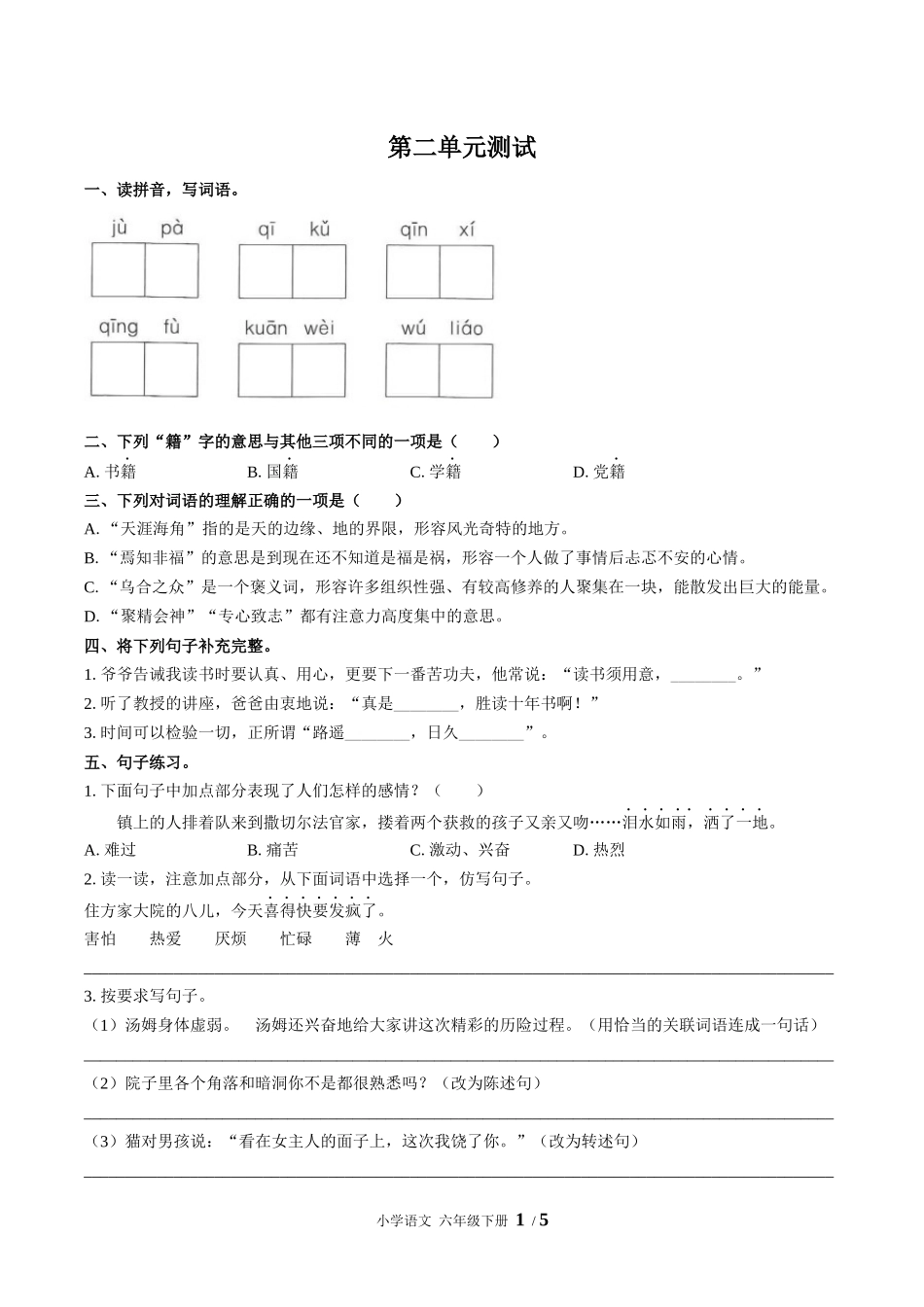 （人教版部编版）小学语文六年级下册 第二单元测试含答案02.docx_第1页