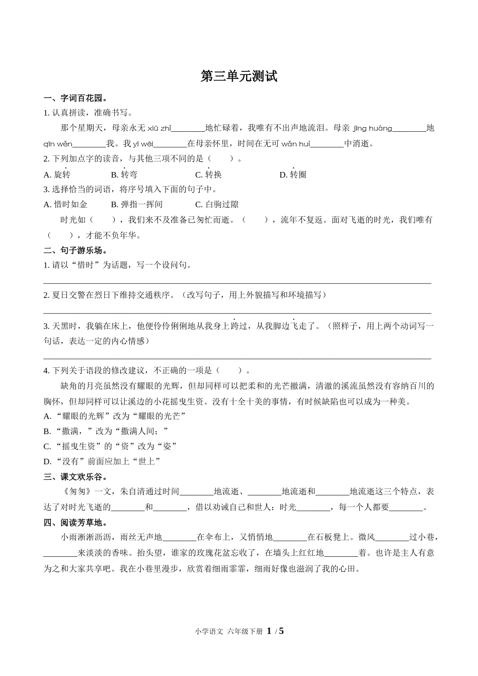 （人教版部编版）小学语文六年级下册 第三单元测试含答案01.docx_第1页