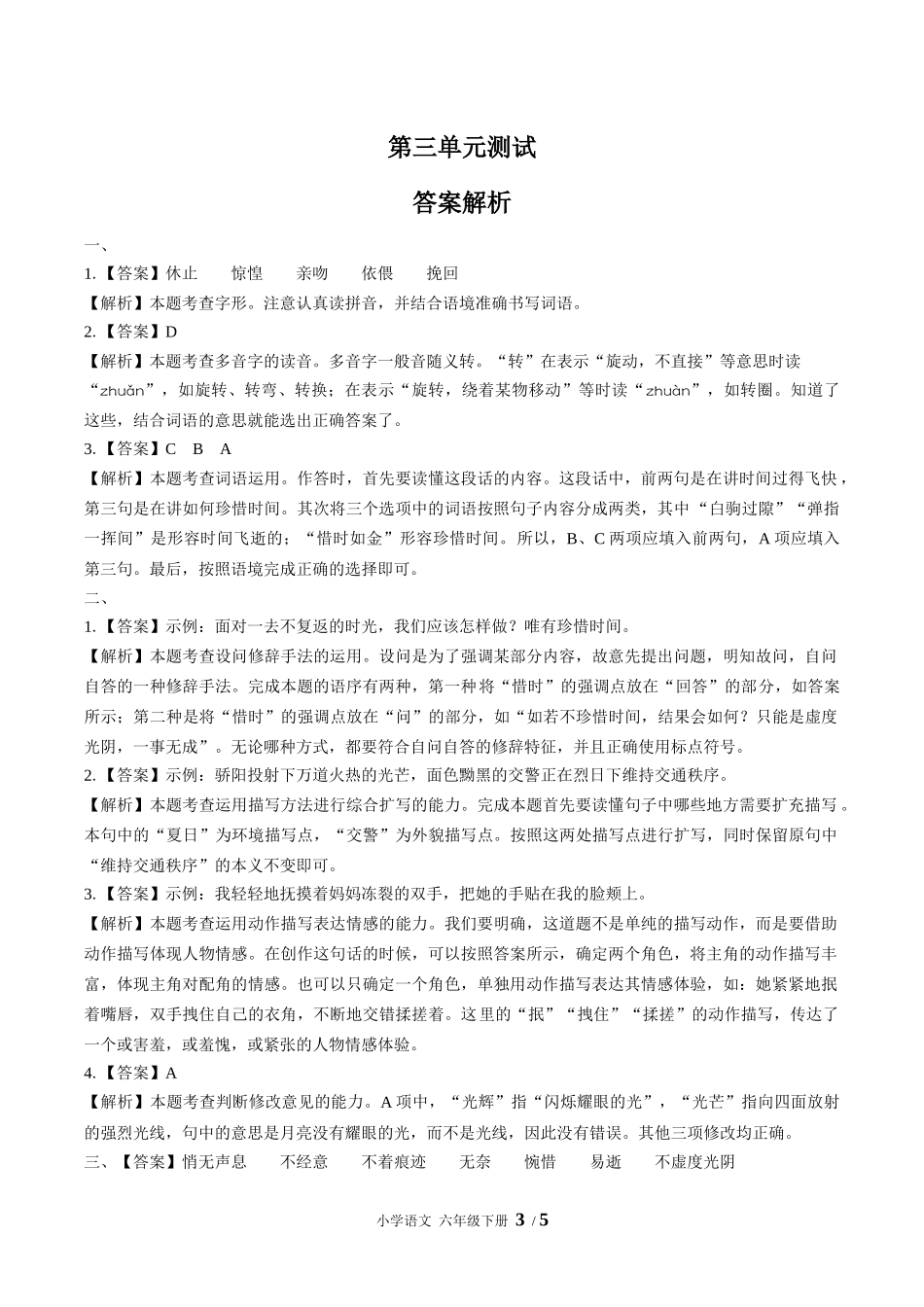 （人教版部编版）小学语文六年级下册 第三单元测试含答案01.docx_第3页