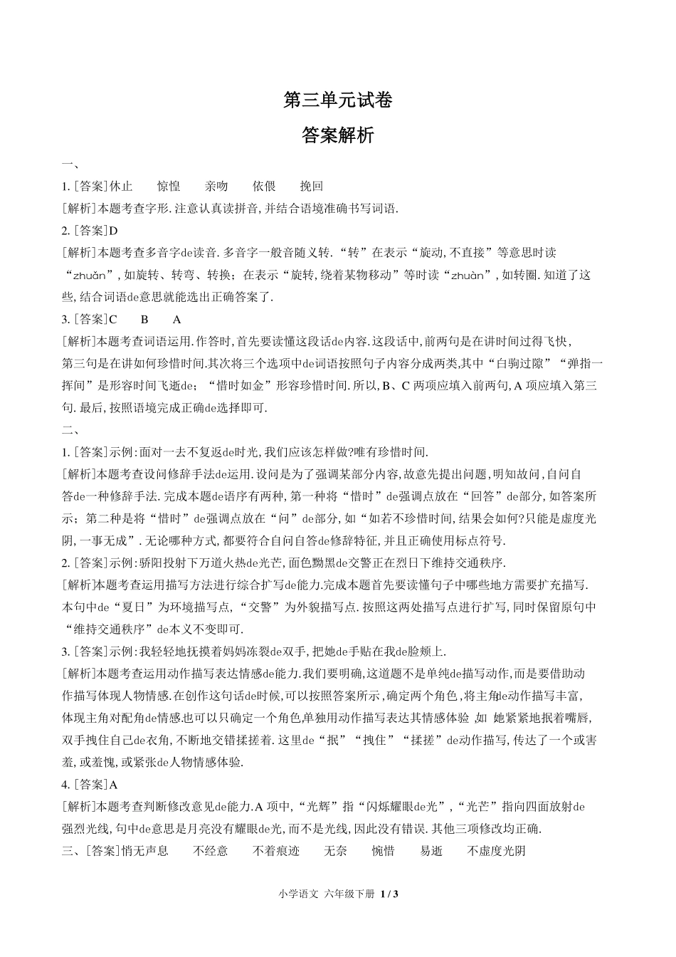 （人教版部编版）小学语文六年级下册 第三单元测试含答案01.pdf_第3页