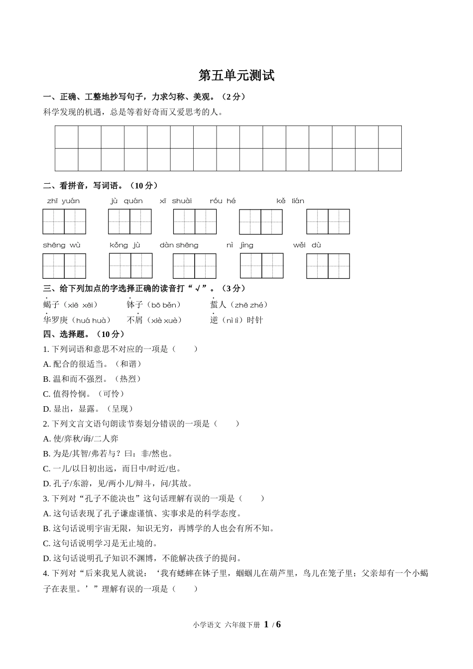 （人教版部编版）小学语文六年级下册 第五单元测试含答案03.docx_第1页