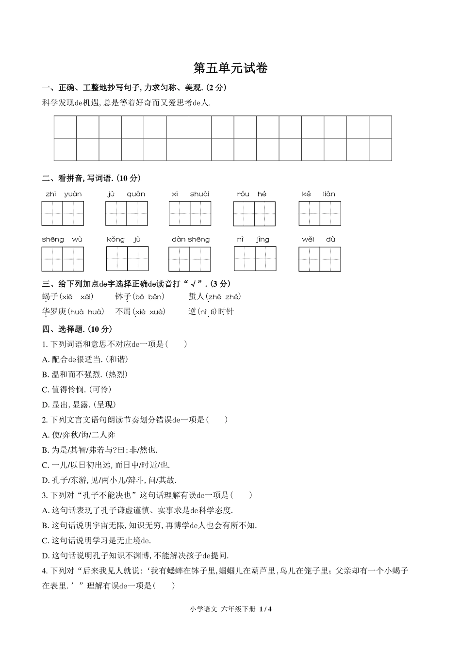 （人教版部编版）小学语文六年级下册 第五单元测试含答案03.pdf_第1页