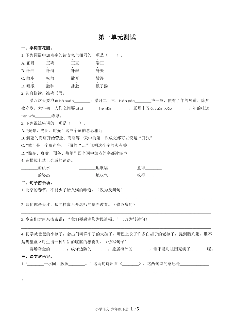 （人教版部编版）小学语文六年级下册 第一单元测试含答案01.docx_第1页